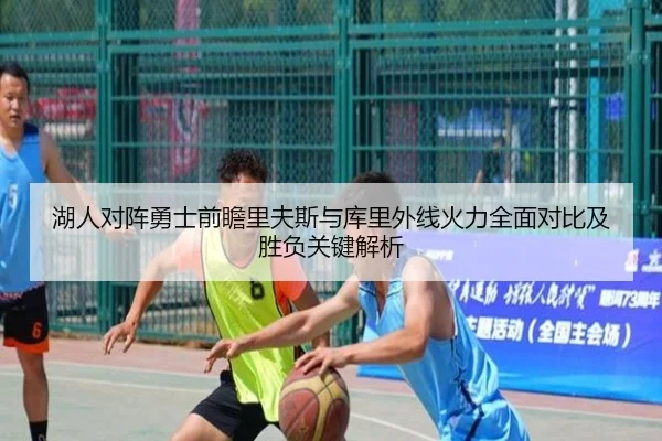 湖人对阵勇士前瞻里夫斯与库里外线火力全面对比及胜负关键解析