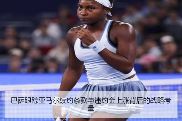 巴萨跟踪亚马尔续约条款与违约金上涨背后的战略考量