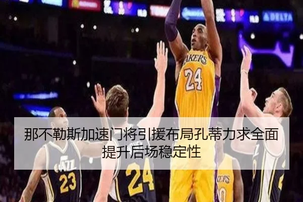 那不勒斯加速门将引援布局孔蒂力求全面提升后场稳定性